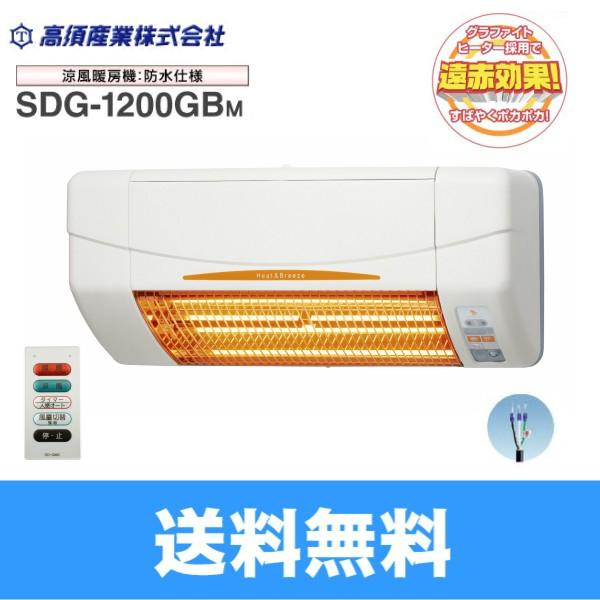 SDG-1200GBM 高須産業 TAKASU 涼風暖房機 SDGシリーズ 防水仕様 浴室用
