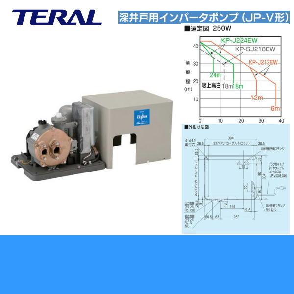 テラル TERAL 浅深用自動式ポンプJP-V250S JP-V形 250W 単相100 50Hz 