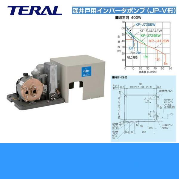 【法人限定(沖縄・離島購入不可)】テラル TERAL 浅深用自動式ポンプJP-V400S JP-V形 400W 単相100 50Hz/60Hz共通 送料無料_1