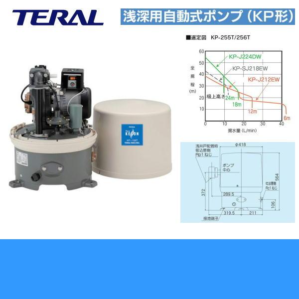 テラル TERAL 浅深用自動式ポンプKP-255T/KP-256T KP形 250W 単相100 