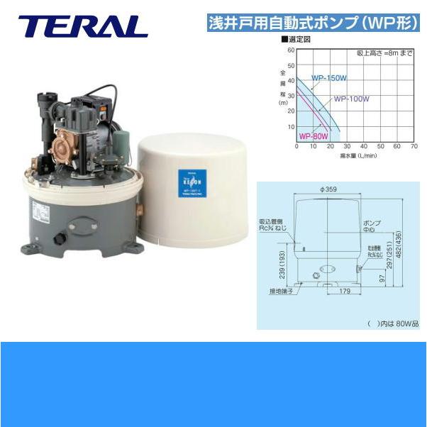 テラル TERAL 浅井戸用自動式ポンプWP-155T-1/WP-156-1 WP型 テラル TERAL 浅井戸用自動式ポンプWP-155T-1/WP-156-1 WP型