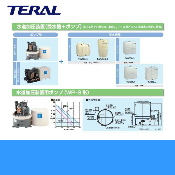 テラル TERAL 水道加圧装置(受水槽ポンプセット)WP-S205T-1/WP-S206T-1とT-WM300-3 ポンプWP型 200W タンク300L 50Hz/60Hz 送料無料｜all-kakudai｜02