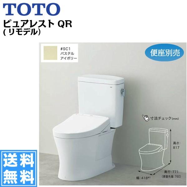 CS232BM+SH232BA#SC1 TOTOピュアレストQR組合せ便器セット リモデル/手洗無/床排水芯305〜540mm 送料無料