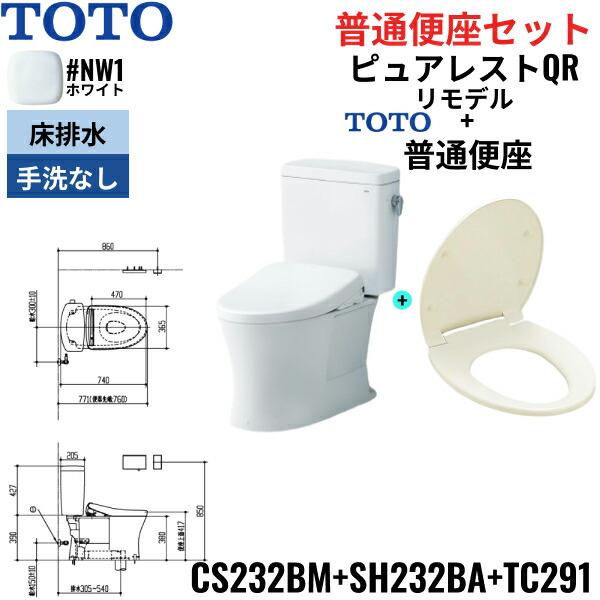 CS232BM-SH232BA-TC291#NW1 TOTO ピュアレストQR+普通便座セット ホワイト リモデル 手洗なし 床排水 レバー洗浄 送料無料｜all-kakudai｜02