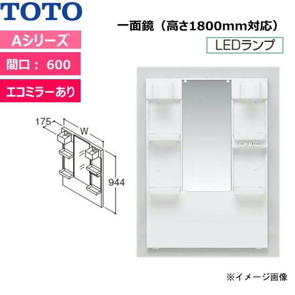 LMA604DC　TOTO　Aシリーズ　一面鏡(高さ1800mm対応)　エコミラーあり　化粧鏡のみ　送料無料　間口600mm