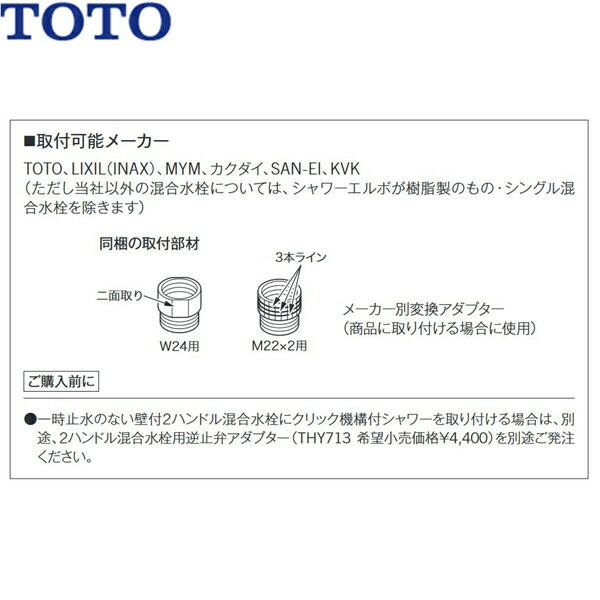 TOTO THYC90H TOTO ホース付シャワーヘッド コンフォートウェーブ