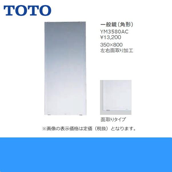 TOTO YM3580AC TOTO一般鏡(角型) 350x800 送料無料 : みずらいふ