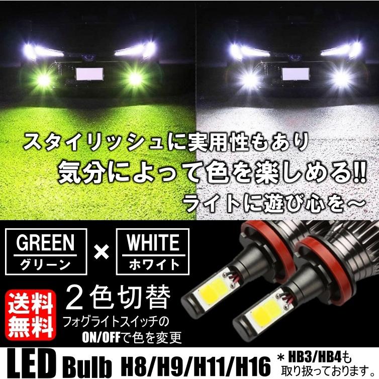 LED フォグランプ 2色切替 カラーチェンジ 4000kグリーン 6000kホワイト LEDバルブ ツインカラー H8/H9/H11/H16｜all-select｜03