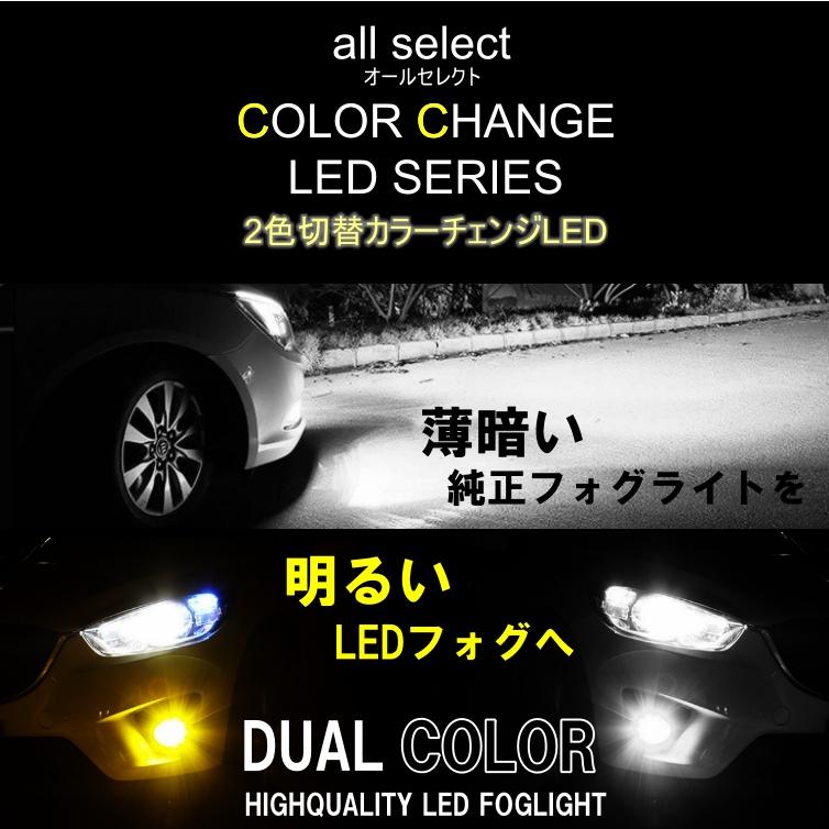 LED フォグランプ 2色切替 カラーチェンジ 4000kグリーン 6000kホワイト LEDバルブ ツインカラー H8/H9/H11/H16｜all-select｜04