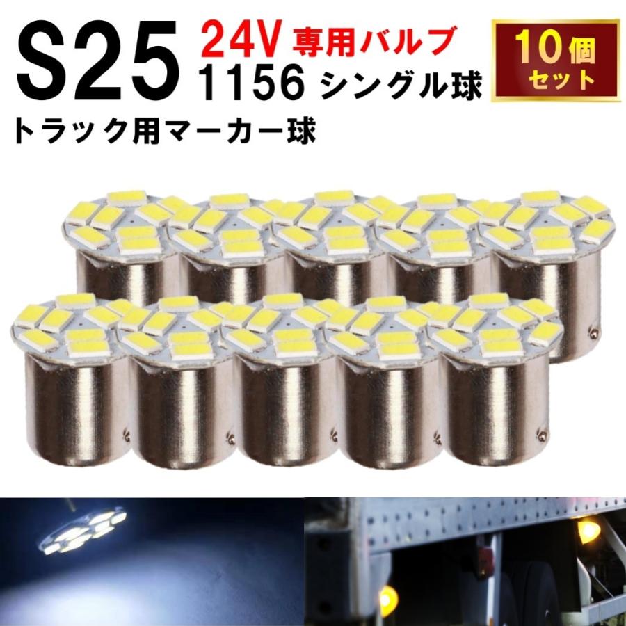 S25 LED シングル 24V コスパ抜群 バルブ 9連 ホワイト バックランプ