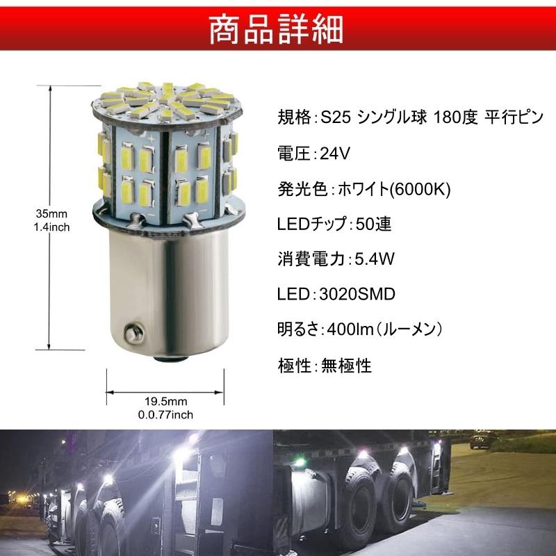 S25 LED シングル 24V 爆光 バルブ 50連 ホワイト バックランプ サイド