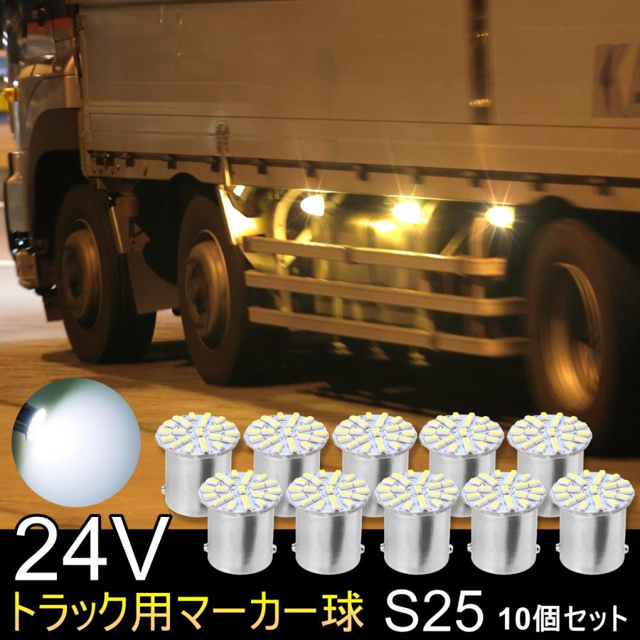 超爆光 ホワイト 10個 24V S25 LED バスマーカー バックランプ 白 S25 LED シングル 24V 爆光 バルブ 22連 ホワイト バックランプ サイド