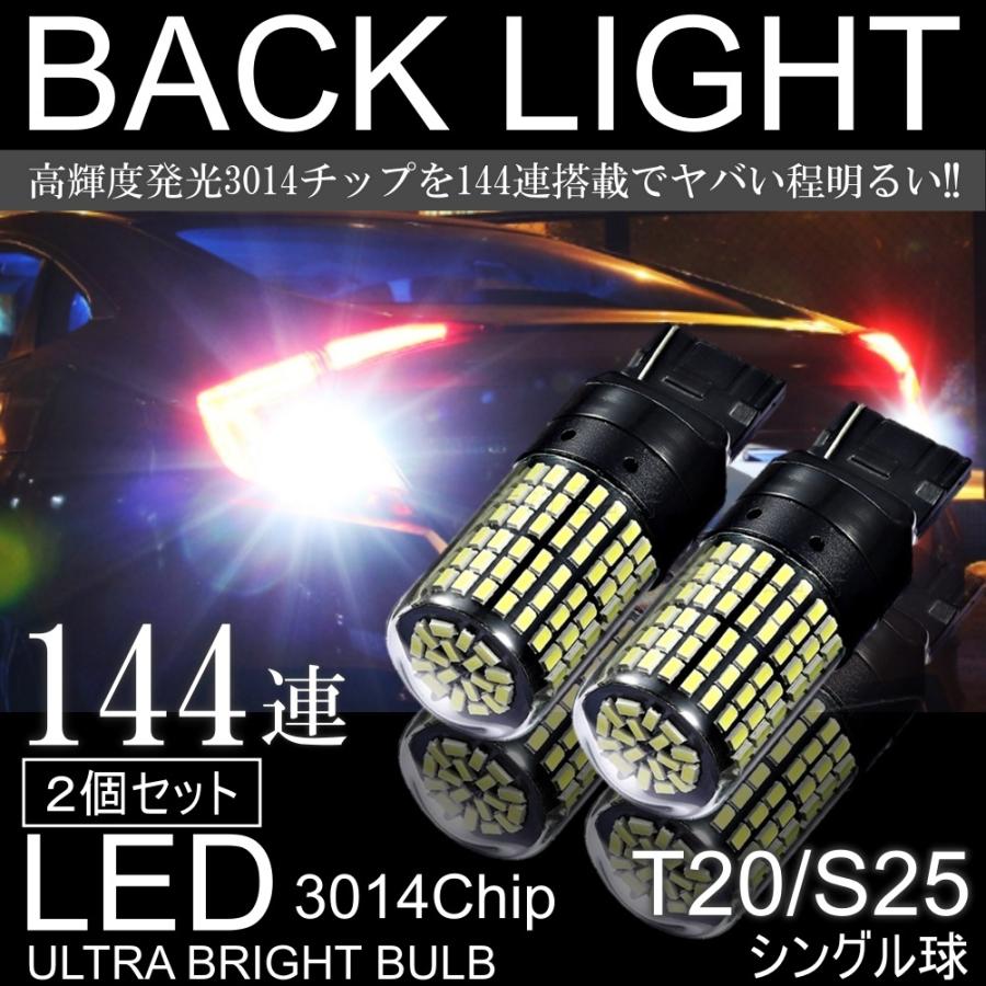 LED T20/S25 180° 144SMD シングル ブレーキ ストップランプ テールランプ ホワイト バックランプ 高輝度 ピンチ部違い対応 2個SET | 