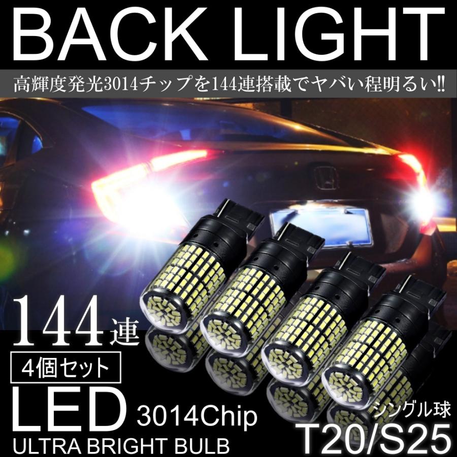 車検対応 超爆光 S25 LED 無極性 144連 バックランプ ホワイト