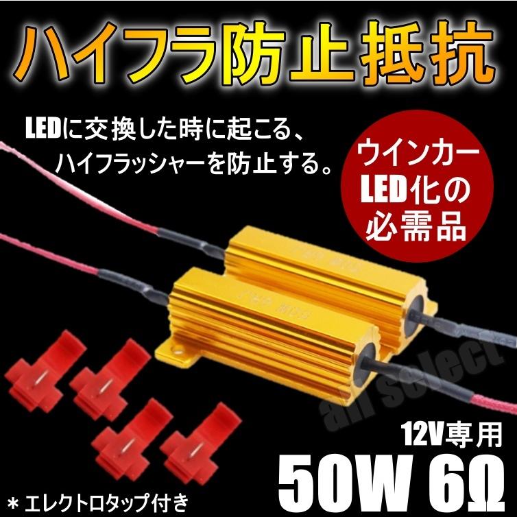 LED化の必需品 ハイフラ防止抵抗器 LEDウインカー 取付タップ付き 車.バイク用 50w 6Ω 2個セット | 