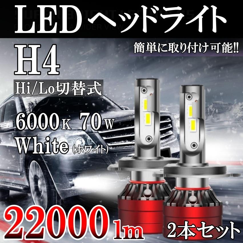 LED H4 Hi Lo ヘッドライト 左右セット