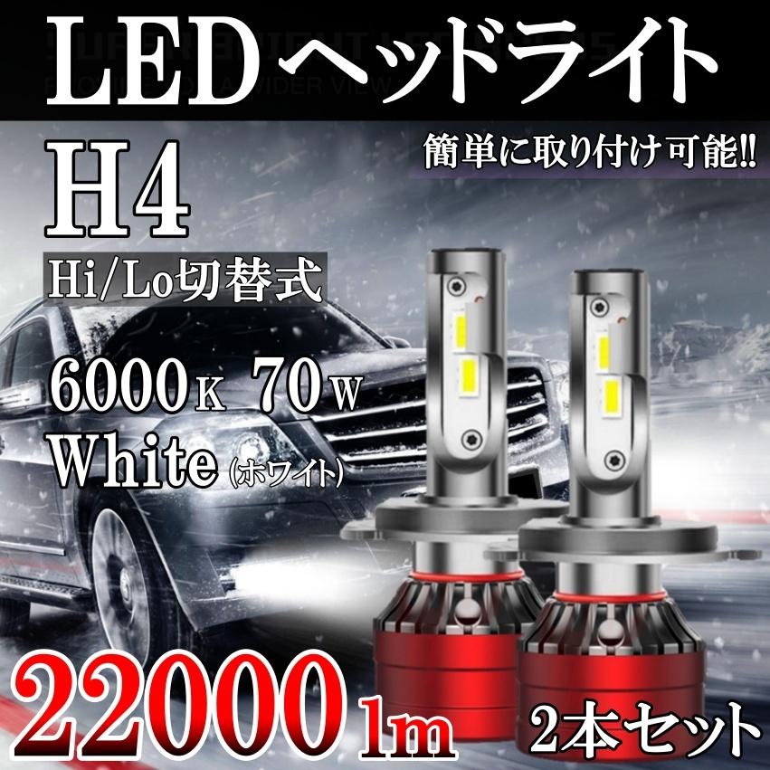  高輝度 高性能 高耐久 H4 LED ヘッドライト　b