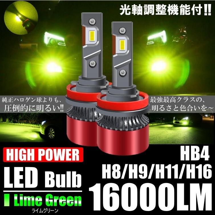 超高輝度 爆光 LED 16000LM ライムイエロー H8/H9/H11/H16/HB4 LEDヘッドライト LEDフォグランプ ライム イエローフォグ｜all-select