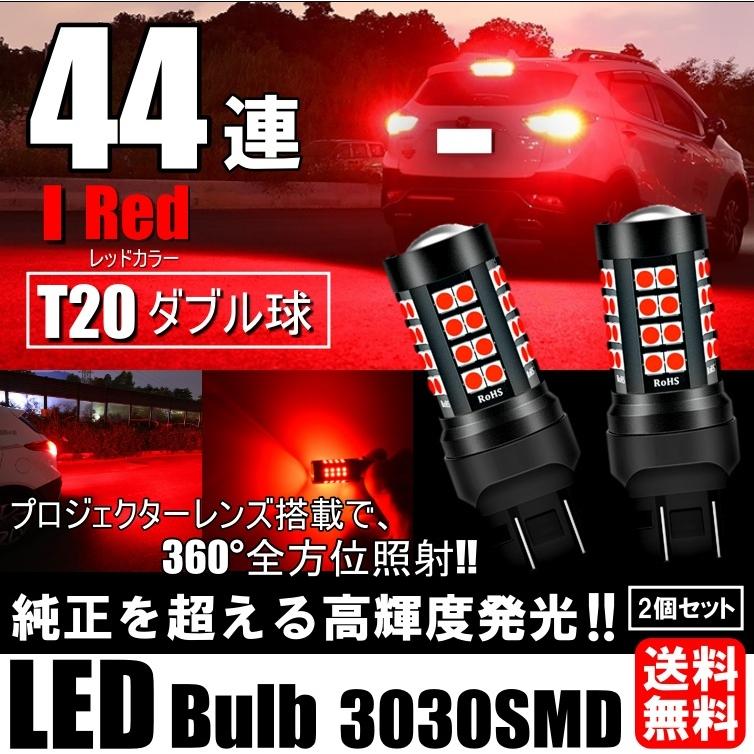 LED  T20 ダブル 44連 ブレーキランプ ブレーキライト ストップランプ テールランプ 赤 レッド 無極性 2個セット｜all-select