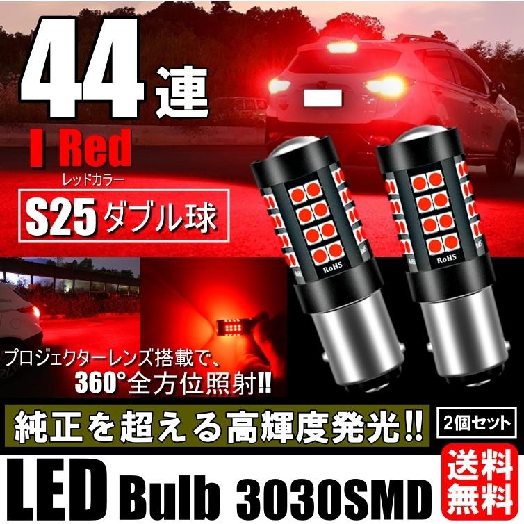 LED S25 ダブル 44連 ブレーキランプ ブレーキライト ストップランプ 