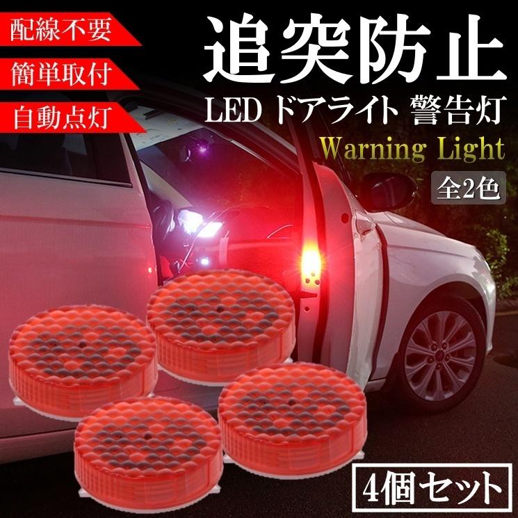 ドアライト 追突防止 車用 警告灯 ドアへの 衝突防止 後方の警告 Ledライト 点滅 ストロボフラッシュ 配線不要 自動点灯 両面テープ 4個セット 赤 青 308 309 4 All Select 通販 Yahoo ショッピング