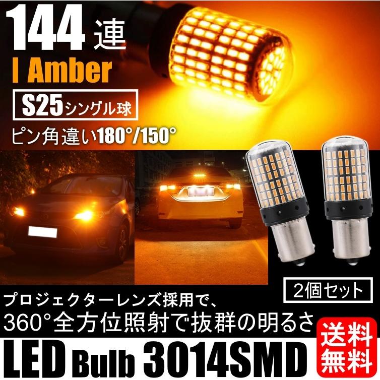 LED ウインカー バルブ S25 150度 180度 シングル アンバー オレンジ ハイフラ防止抵抗内蔵 ピンチ部違い 2個 車検対応 大好き