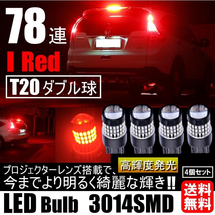 高輝度 LED T20 ダブル 78連 ブレーキランプ テールランプ 赤
