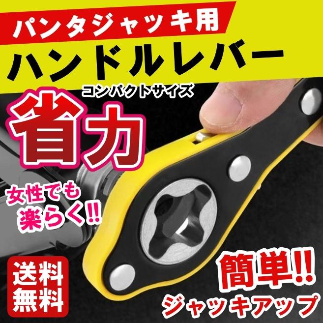 パンタジャッキ 省力 ハンドル レバー パンタグラフ用 ラチェットレンチ 油圧 ジャッキ タイヤ 交換 工具 ハンドルレバー レンチ 省力 純正 | 