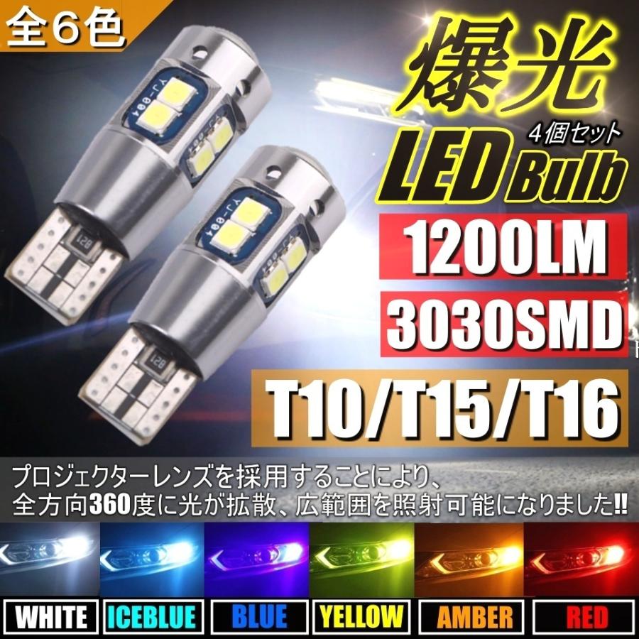 爆光　LEDライト バックランプ 4個セット T16 T10 高輝度 ポジション