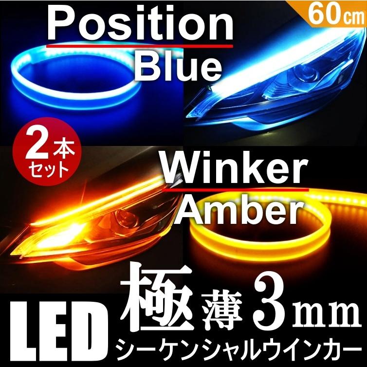【新品】流れるウインカー シーケンシャルLED 左右セット アンバー 高輝度 高輝度 流れるウインカー 極薄3mm 60cm シーケンシャル ウインカー LED