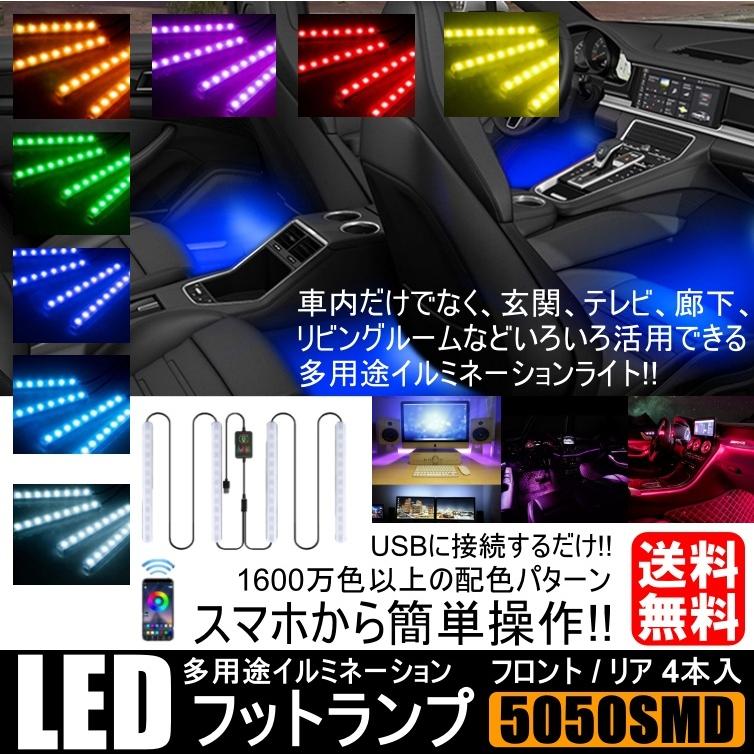 LED ライト イルミネーション 5050RGB 12LED×4本 48LED 高輝度フットライト 車内装飾 Bluetooth USB式 APPコントロール 1600万以上配色 | 