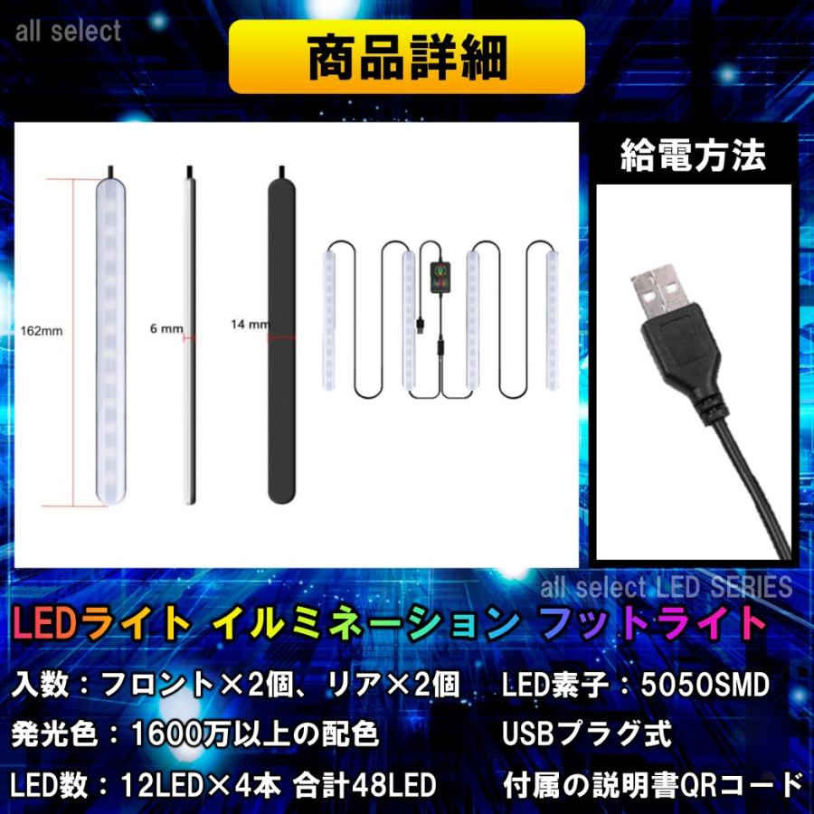 LED ライト イルミネーション 5050RGB 12LED×4本 48LED 高輝度フットライト 車内装飾 Bluetooth USB式 APPコントロール 1600万以上配色 |  | 13