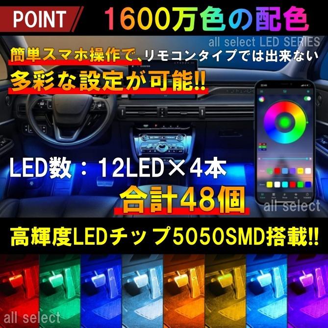 LED ライト イルミネーション 5050RGB 12LED×4本 48LED 高輝度フットライト 車内装飾 Bluetooth USB式 APPコントロール 1600万以上配色 |  | 03