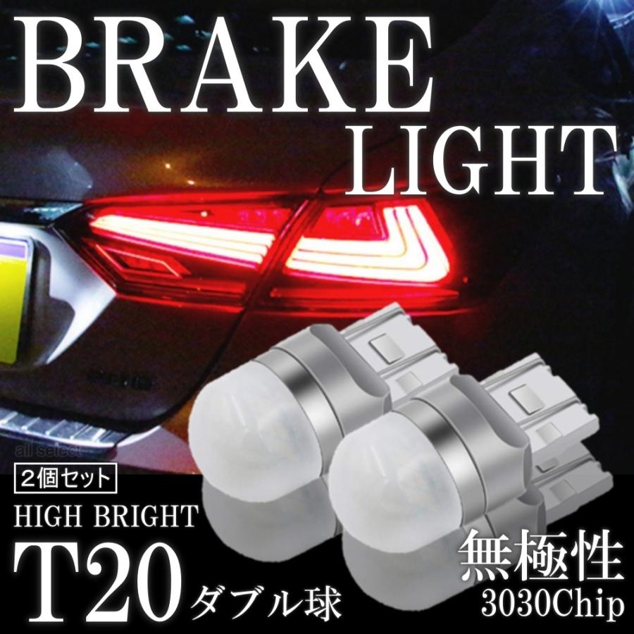 LED T20 ダブル球 シングル球 高輝度 LED ブレーキランプ ブレーキライト テールランプ 赤 レッド 3030SMD 2個セット | 