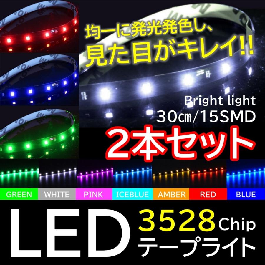 高輝度 LED 3528チップ LEDテープライト 30cm 15発 15SMD 正面発光 ブラックベース 送料無料 2本｜all-select