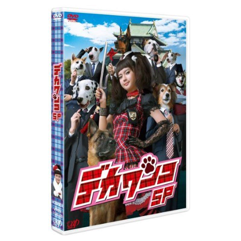 デカワンコ スペシャル DVD 青春、学園