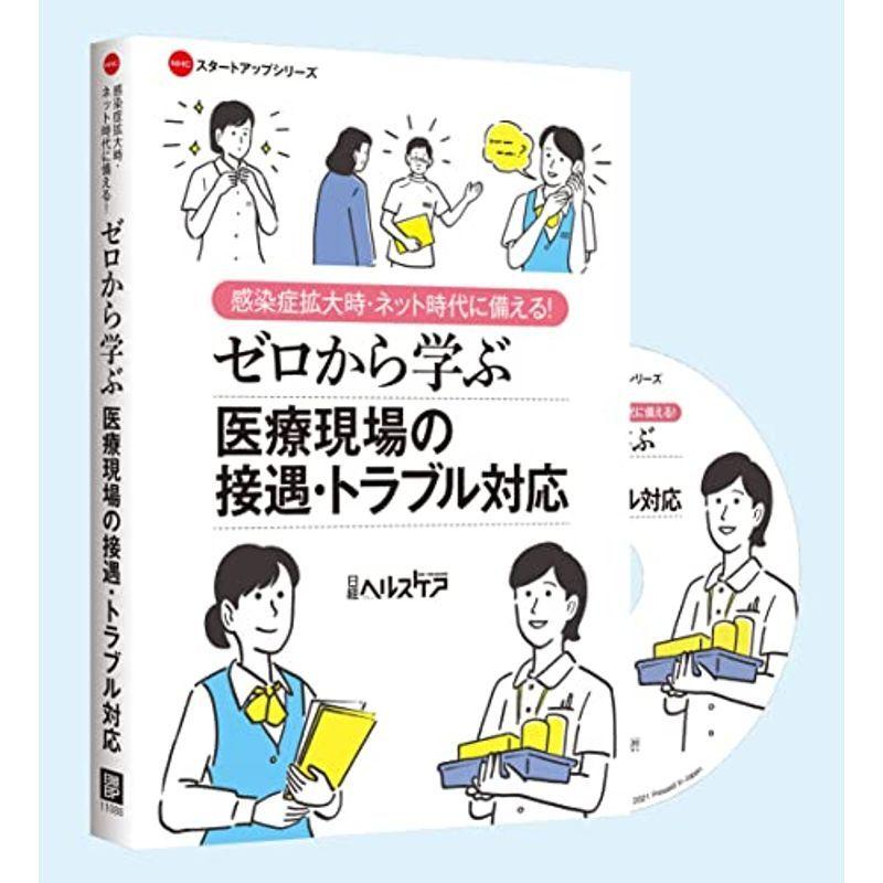 ゼロから学ぶ Allstarstoreのゼロから学ぶ 医療現場の接遇 トラブル対応 Dvd