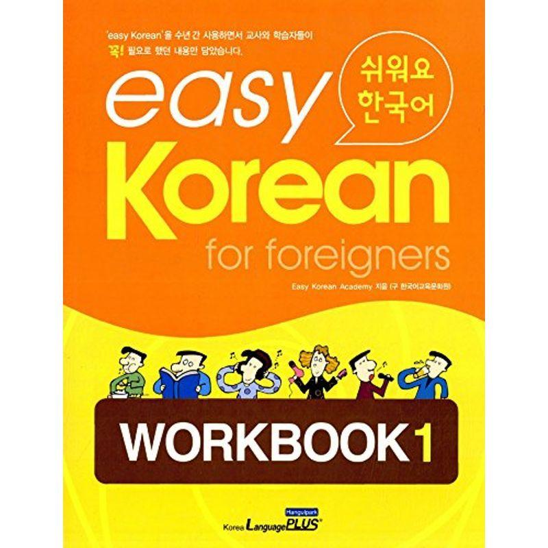 韓国語教材 イージーコリアン ワークブック1 （CD1枚付）easy Korean for foreigners 語学検定その他