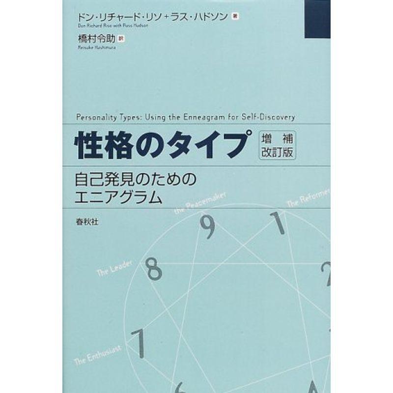性格のタイプ 自己発見のためのエニアグラム 心理一般 心理学全集