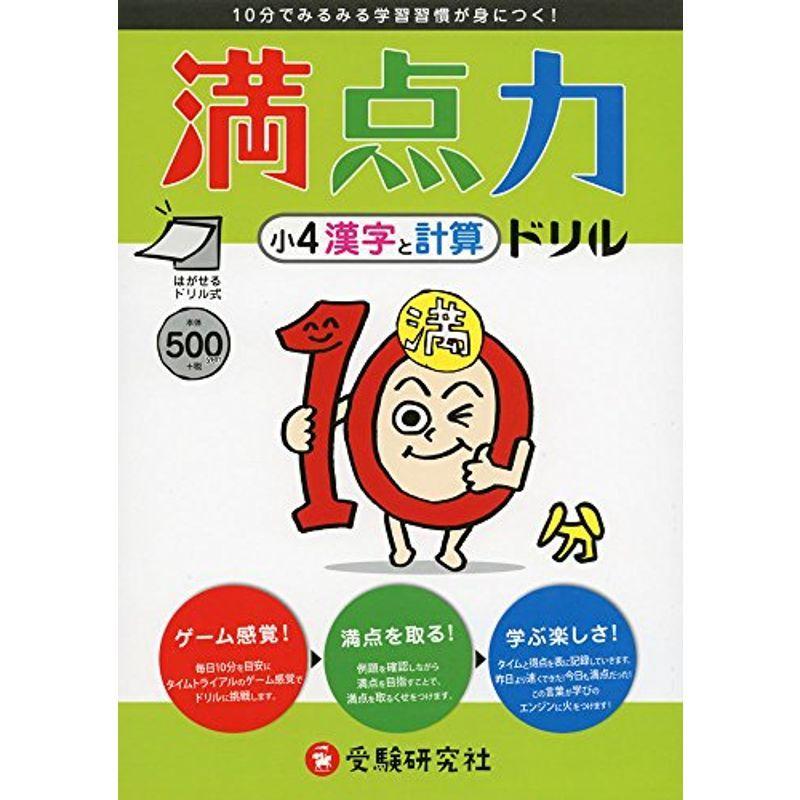 小学4年 満点力ドリル 歴史 心理 教育 漢字と計算 哲学 思想 10分