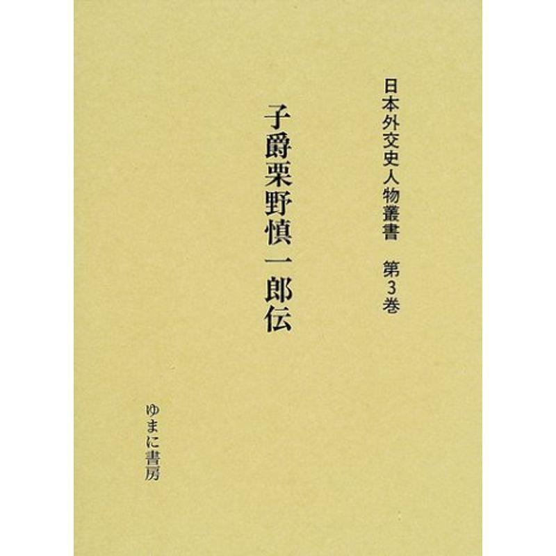 日本外交史人物叢書 第3巻 第3巻 子爵栗野慎一郎伝 ならショッピング ランキングや口コミも豊富なネット通販 更にお得なpaypay残高も スマホアプリも充実で毎日どこからでも気になる商品をその場でお求めいただけます 本 雑誌 コミック 子爵栗野