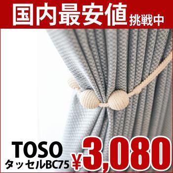 オリジナル 激安正規 TOSO カーテンタッセル BC75 1本 バラ売り e-c.shop e-c.shop