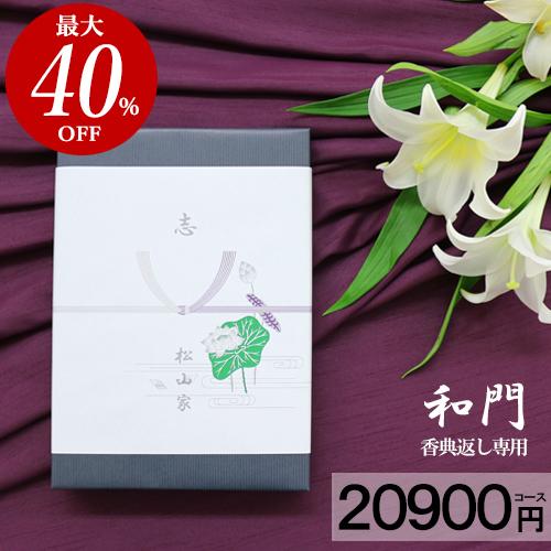 カタログギフト あんしん保証付 和門800円コース 満中陰志 ギフト 法事 法要 49日 初盆 忌明け 法事引出物 返礼品 お葬式 葬儀 志 巻手紙 Cv10 カーテンカーテン 通販 Yahoo ショッピング
