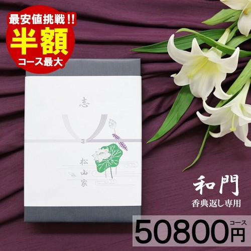 カタログギフト 半額 和門50800円コース あんしん保証付 満中陰 カタログギフト 半額 和門50800円コース あんしん保証付 満中陰