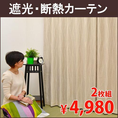 遮光カーテン リオン ベージュ カーテン 和室 寝室 形状記憶付 激安 安い 裏地付 洗える 既製カーテン Riom カーテンカーテン 通販 Yahoo ショッピング