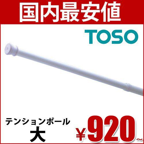 テンションポール大 Toso 2 00m つっぱり棒 ポール テンション 1cm から 0cm Tension Big 0 カーテンカーテン 通販 Yahoo ショッピング