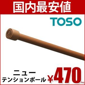 ニューテンションポール （ TOSO ） 80cm　つっぱり棒 ポール テンション　50cm から 80cm