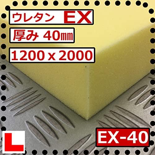 ウレタン40mm厚1200ｘ2000mm　硬度　硬くしっかり