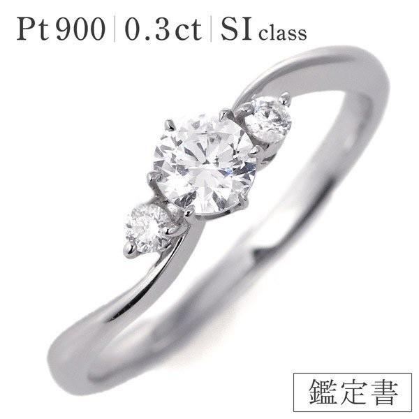 婚約指輪 ダイヤモンド プラチナリング 一粒 エンゲージリング 0.3ct SIクラス 鑑定書付 オーダー
