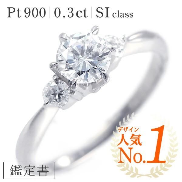 婚約指輪 格安 ダイヤモンド プラチナリング エンゲージリング 0.3ct SIクラス 鑑定書付 バラケースプレゼント 超可爱の